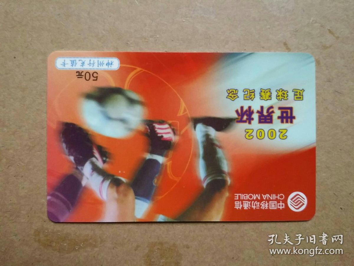 神州行充值卡     2002年世界杯足球赛纪念   【4-4】