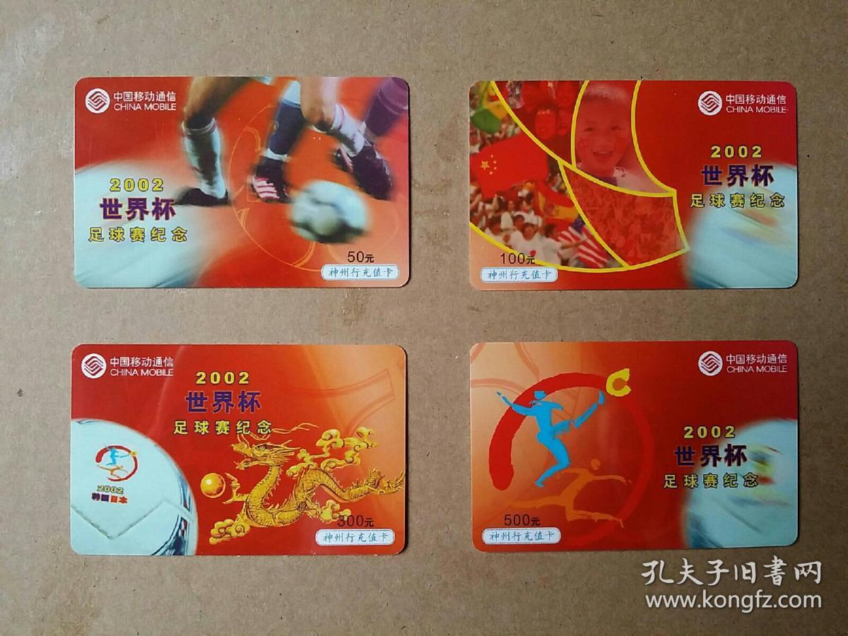 神州行充值卡     2002年世界杯足球赛纪念   【4-4】