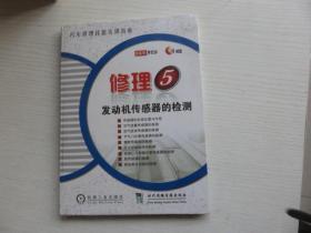 汽车修理技能实训指南-修理5:发动机传感器的检测 1 VCD