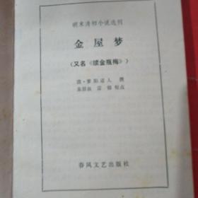 金屋梦•又名•续金瓶梅。（朱眉叔.雷锦        校点）一版一印