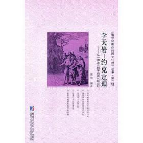 正版现货 《数学中的小问题大定理》丛书（第二辑）·李天岩-约克定理：从一道波兰数学竞赛试题谈起