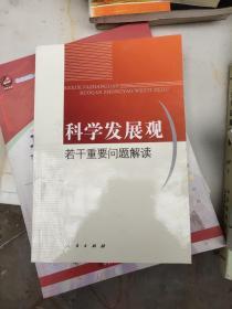 科学发展观若干重要问题解读