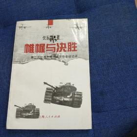 帷幄与决胜――第二次世界大战中决定性会战述评