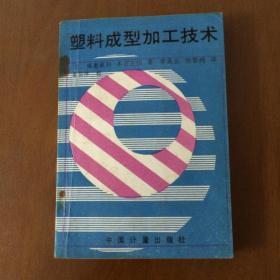 塑料成型加工技术  （日）广惠章利 中国计量出版社（馆藏）