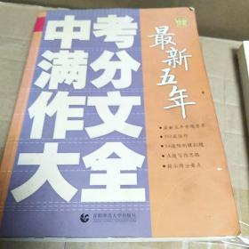 波波乌作文工具王系列：最新五年中考满分作文大全（第6版）