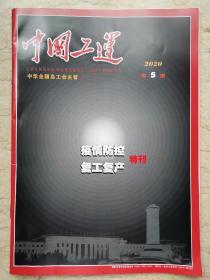 《中国工运》2020.5【疫情防控 复工复产 特刊】