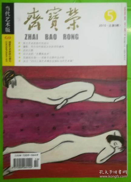 荣宝斋当代艺术版2010第五期