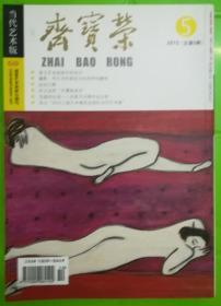 荣宝斋当代艺术版2010第五期