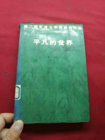 平凡的世界(第三届茅盾文学奖获奖作品)（第二部）