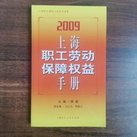 2009上海职工劳动保障权益手册