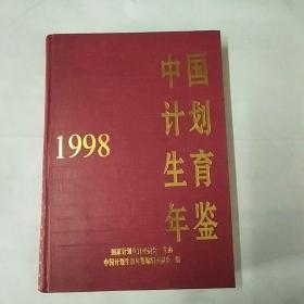 中国计划生育年鉴1998