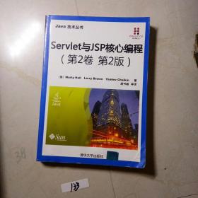 Servlet与JSP核心编程（第2卷 第2版）