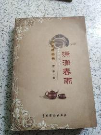 叙事轩文丛：潇潇春雨【作家签赠本】