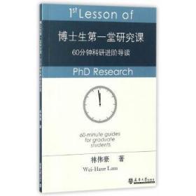 正版现货 博士生第一堂研究课：60分钟科研进阶导读