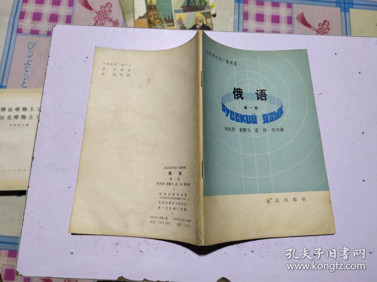 北京市外语广播讲座 俄语 第一册.