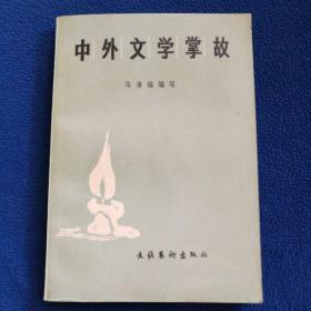 中外文学掌故     香山传说