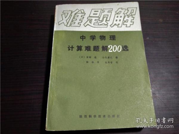 老教辅 中学物理计算难题解200选 （日）安部 愈 小竹康之 编 陕西科学技术出版社 1983年 32开平装