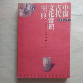 中国古代文化常识图典