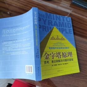 金字塔原理：思考、表达和解决问题的逻辑