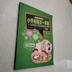 直通京城名校系列：小升初语文一本通入学指南与真题详解全攻略（北京专版）