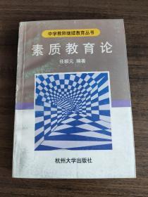 素质教育论