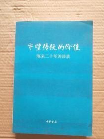 守望传统的价值 陈来二十年访谈录