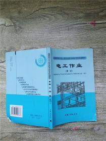 电工作业 全国特种作业人员安全技术培训考核统编教材 复训【内有笔迹】【扉页有笔迹】