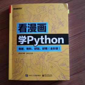 看漫画学Python：有趣、有料、好玩、好用（全彩版）