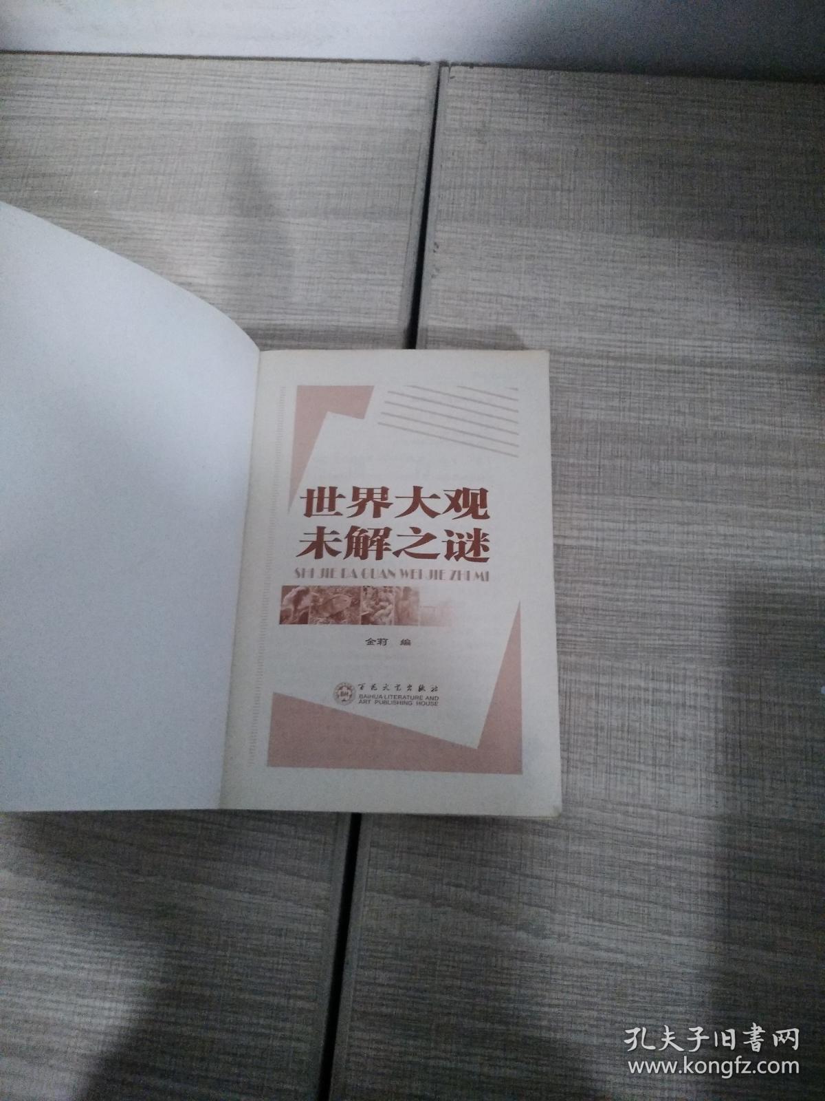 世界大观未解之谜