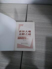 世界大观未解之谜