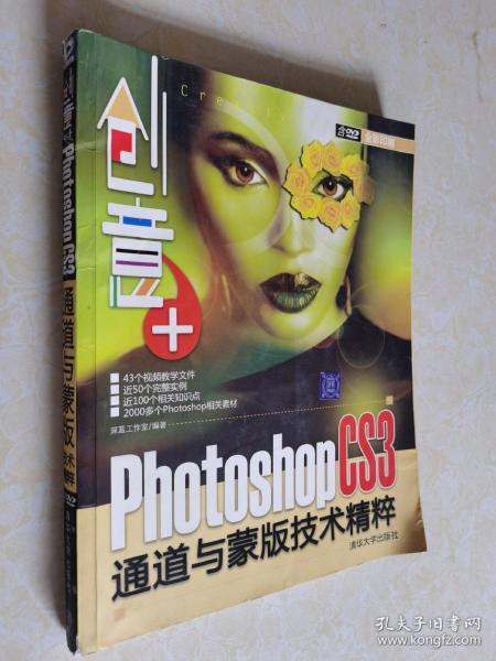 创意+：Photoshop CS3通道与蒙版技术精粹