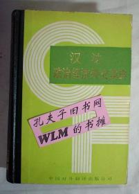 【本摊谢绝代购】汉法政治经济外交词典（有签字）