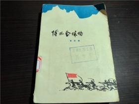 博巴金珠玛  张庆桑著 云南人民出版社 1979年1版 32开平装