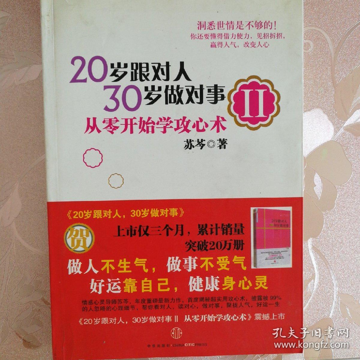 20岁跟对人，30岁做对事 Ⅱ：从零开始学攻心术