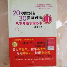 20岁跟对人，30岁做对事 Ⅱ：从零开始学攻心术