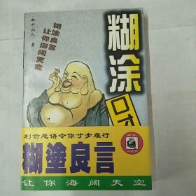 糊涂口才