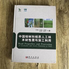 中国桉树和相思人工林实木加工技术指南（英文版）