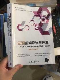 Web前端设计与开发：HTML+CSS+JavaScript+HTML 5+jQuery