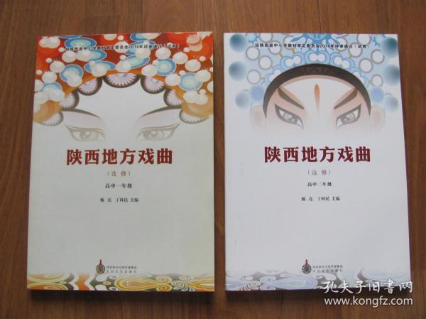 2019年   太白文艺出版社  《陕西地方戏曲》  （2册全）