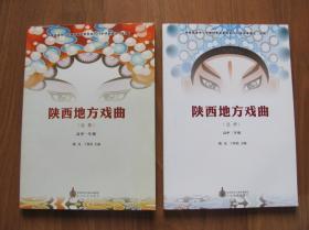 2019年   太白文艺出版社  《陕西地方戏曲》  （2册全）