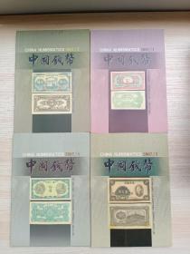 中国钱币2007年全年4本合售