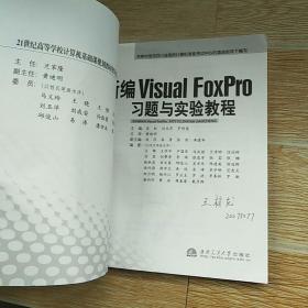 新编Visual Foxxpro习题与实验教程【实物拍图】