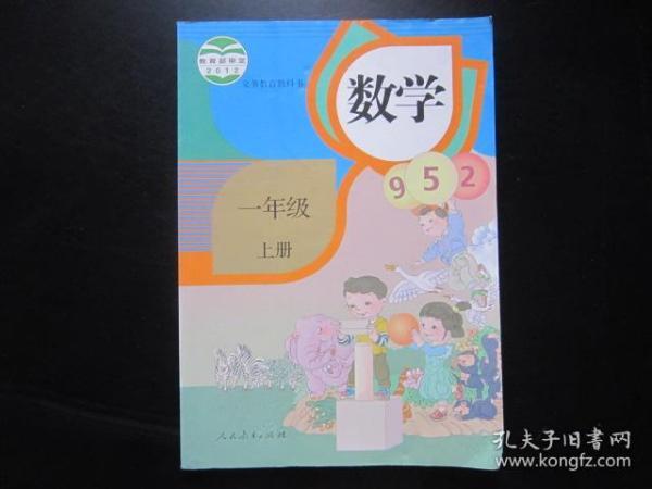 人教版小学数学课本一年级上册