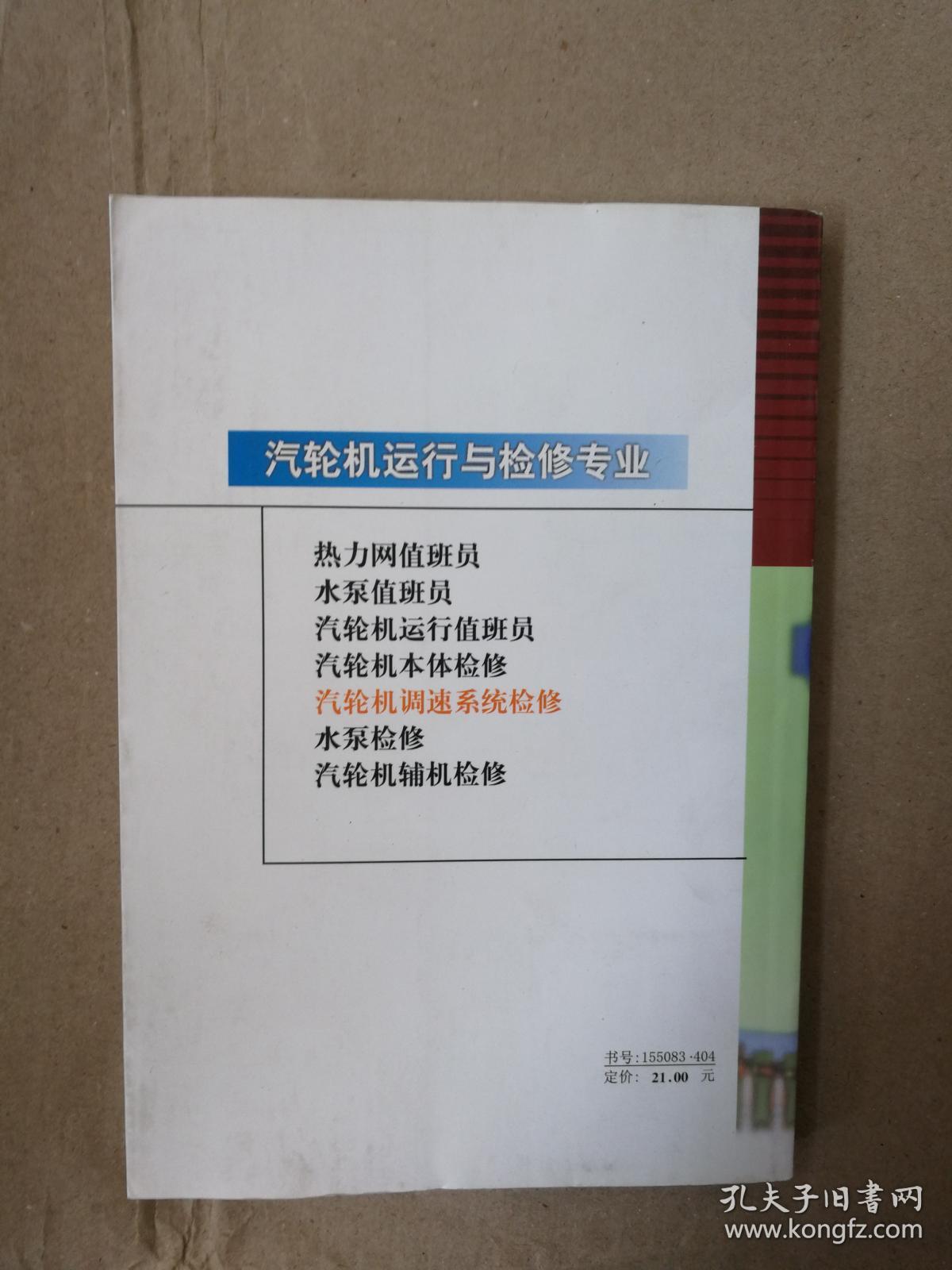 汽轮机调速系统检修  正版图书