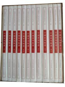 中国国家画院书法篆刻院-中国篆刻精选（全12卷）