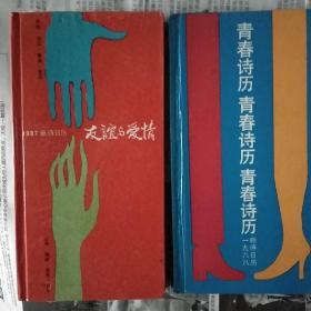 友谊与爱情1987年、青春诗历1988年(两册)