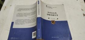 非訴訟業(yè)務(wù)律師基礎(chǔ)實(shí)務(wù)（中國(guó)律師實(shí)訓(xùn)經(jīng)典·基礎(chǔ)實(shí)務(wù)系列）