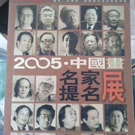 2005中国画名家提名展