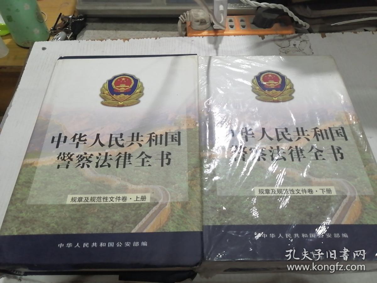 中华人民共和国警察法律全书（上下）
