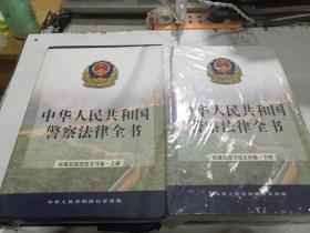 中华人民共和国警察法律全书（上下）